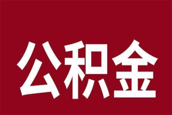 晋中公积金封存取（公积金封存取出需要什么手续）